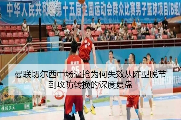 曼联切尔西中场逼抢为何失效从阵型脱节到攻防转换的深度复盘